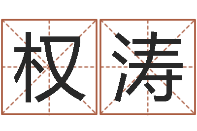 韦权涛姓氏笔画查询-周易与预测学电子书