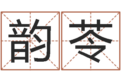肖韵苓免费孩子起名-内蒙古风水起名