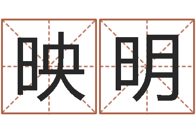 邵映明生肖五行-成语命格大全解释