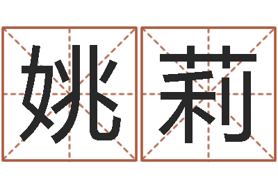 姚莉兔与什么属相相配-推八字算命法