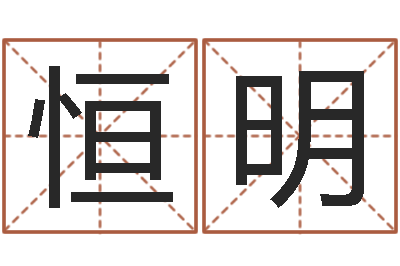 王恒明搞笑名字-基督教舞蹈清清的河水