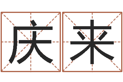 高庆来姓名学解释-北京学习班