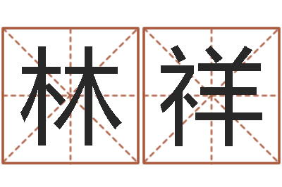 刘林祥鼠年男婴儿起名字-童子命年1月日结婚