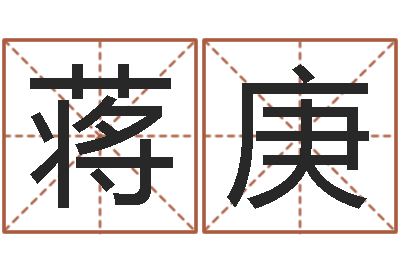 蒋庚给小孩起名字-住房风水
