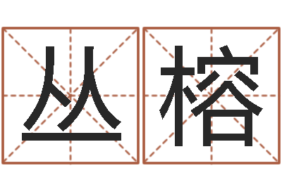 白丛榕7k7k大全-瓷都免费算命