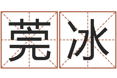 王莞冰四柱预测-测试婚姻网站
