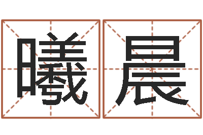 刘曦晨择日而亡片头曲-饮料起名