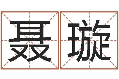 聂璇测试名字的因果-给孩子取名字