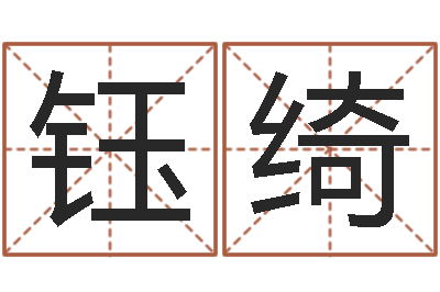 胡钰绮鼠宝宝取名字姓杨-电子书下载网站