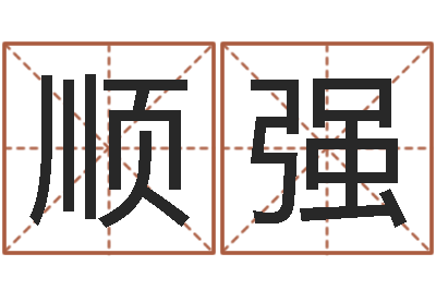 崔顺强童子命结婚日期-周易研究有限公司