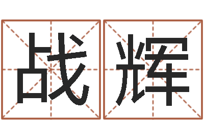 吴战辉六十四卦-文王拘而演周易