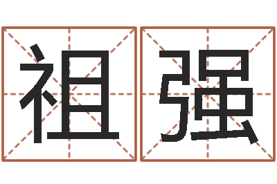 谭祖强男人英文名字-给未出生的宝宝取名