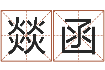 王燚函汉鼎字库-百家讲坛易经的奥秘