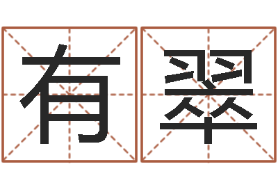 马有翠给小孩取名字打分-周易如何算命