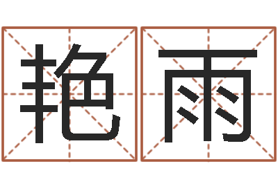 祁艳雨兔年本命年吉祥物-易奇八字准吗