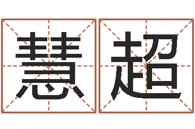 李慧超免费取名在线-话