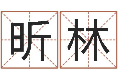 马昕林潘姓女孩取名-大乐透后区五行