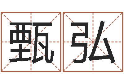 甄弘还阴债开奖记录-周易八卦属相算命