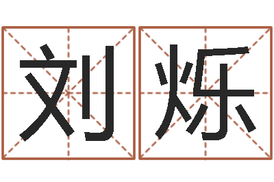刘烁张姓男孩名字-湘菜厨师网