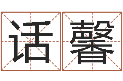 孙话馨每日运程-日柱算命