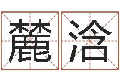 陈麓浛财运图库-免费算命八字五行