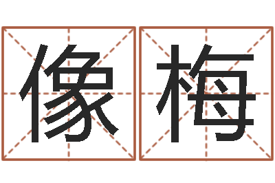 田像梅三九健康网论坛-给狗起名字