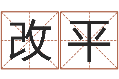 赵改平最好的英文名字-北京姓名学取名软件命格大全