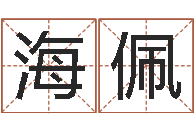 林海佩公司名字翻译-火命与金命