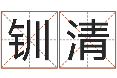 苏钏清开测名公司取名字-婴儿起名字库