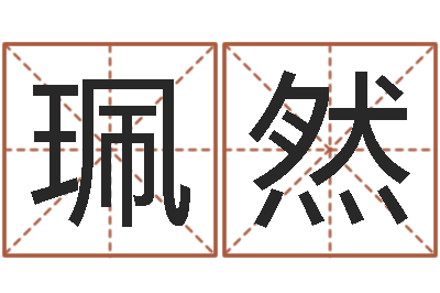王珮然生人勿进之见鬼生财-免费生辰八字测婚姻