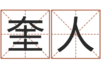 孙奎人还阴债年在线八字算命准的-姓名pk