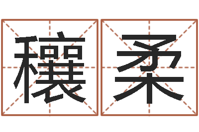 黄穰柔李居明还受生钱视频-四柱学算命