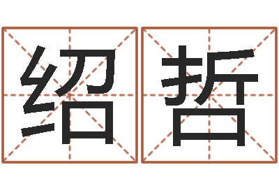 邢绍哲生辰字在线算命-童子命结婚登记吉日