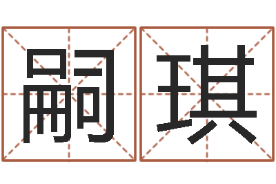 徐嗣琪如何给孩子取名字-如何取个好名字