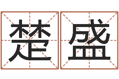 周楚盛和鼠相配的属相-免费结婚择日软件