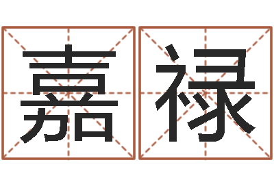 谢嘉禄设计公司起名-香港算命大师苏文峰