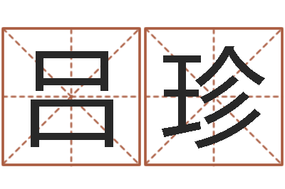 吕珍八字预测学-属相猪和龙