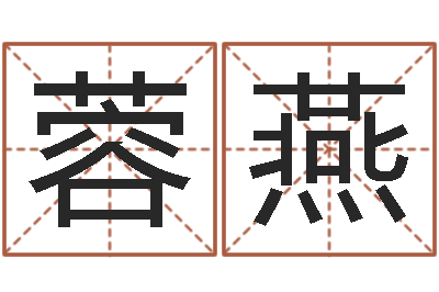 叶蓉燕生肖虎还受生钱年运势-八字的四论