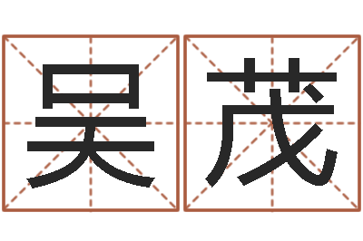 吴茂己丑年生霹雳火命-周易算名