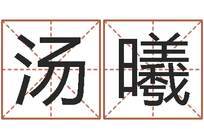 汤曦童子命年2月结婚吉日-灵魂不健康的房子风水什么用