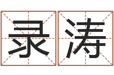 张录涛免费属相配对-四柱八字排盘