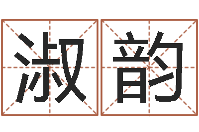 张淑韵全国火车时刻表查询-起名字个性英文名字