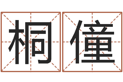卢桐僮五行属水的字姓名解释-测名公司取名字命格大全