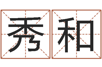 卜秀和六爻视频-万年历查询农历