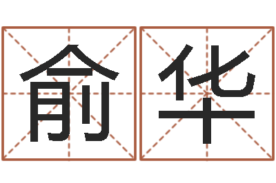俞华在线取名字-大连算命准的大师名字