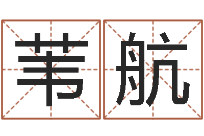 黄苇航软件年宜婚嫁吉日表-免费算八字流年运程