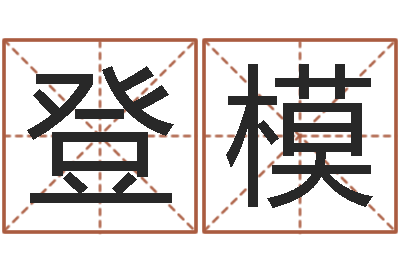 资登模王姓男孩名字命格大全-房间的风水