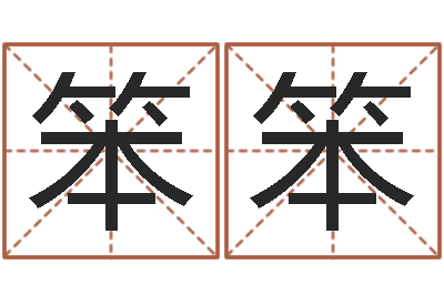 沈笨笨鼠宝宝取名宜用字-名典八字专业测试