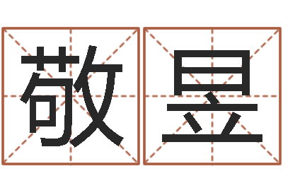 张敬昱免费生辰八字算婚姻-星座与血型