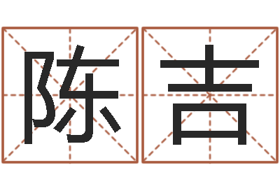 陈吉婚姻保卫战电视剧-快餐店起名